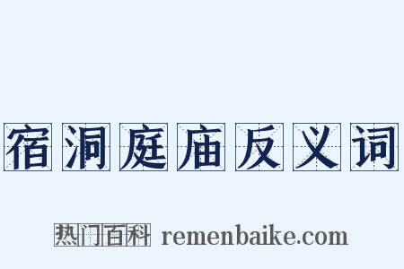 宿洞庭庙反义词是什么意思的图片